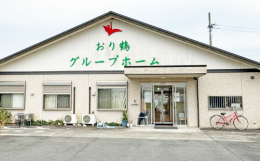 グループホームグループホームおり鶴の施設画像